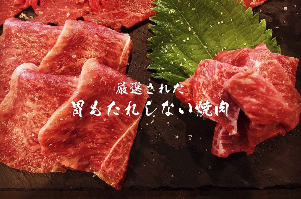 焼肉　和
